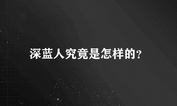 深蓝人究竟是怎样的？