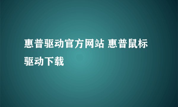 惠普驱动官方网站 惠普鼠标驱动下载