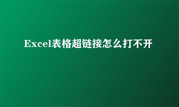 Excel表格超链接怎么打不开
