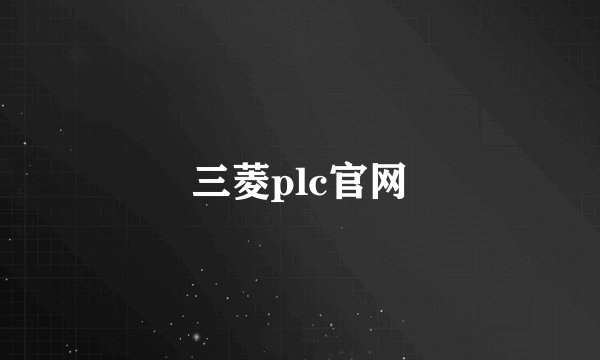 三菱plc官网
