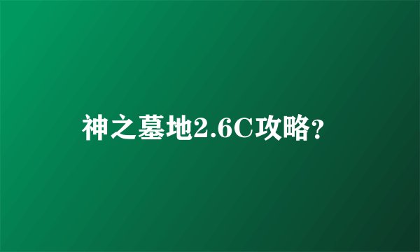 神之墓地2.6C攻略？