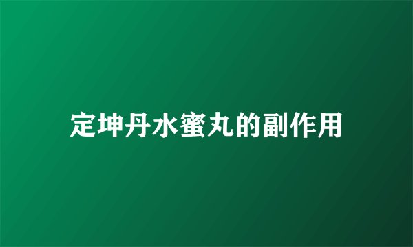 定坤丹水蜜丸的副作用