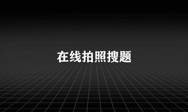 在线拍照搜题