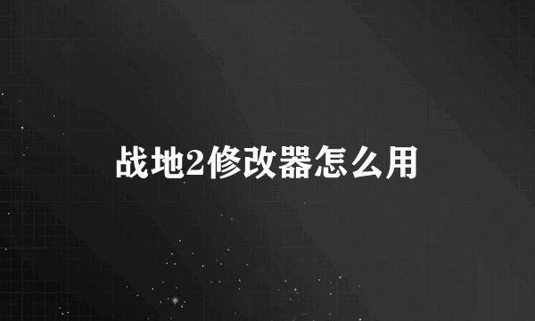 战地2修改器怎么用