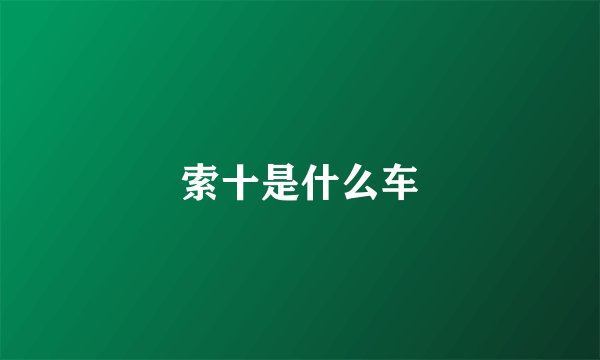索十是什么车