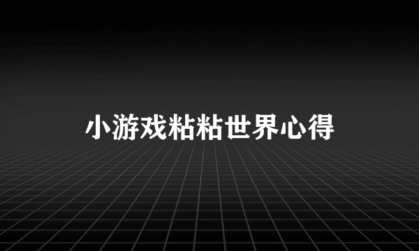 小游戏粘粘世界心得