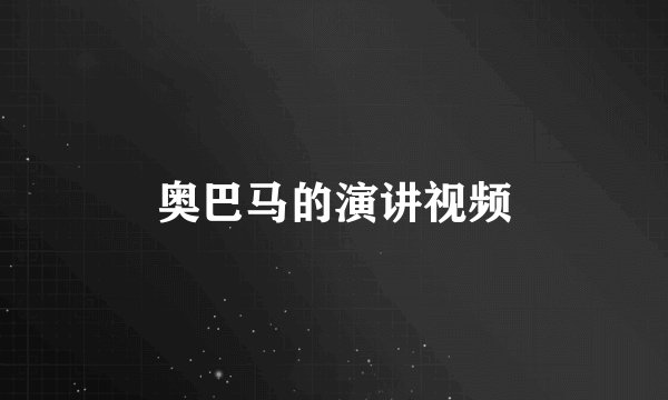 奥巴马的演讲视频