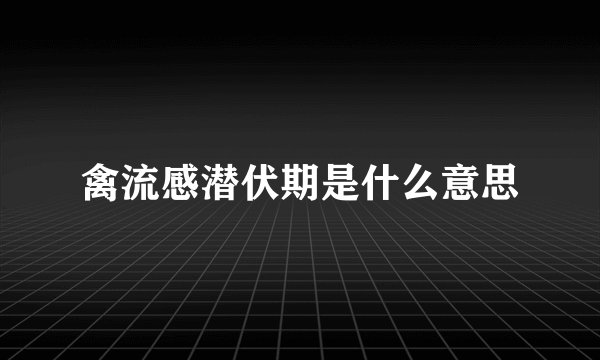禽流感潜伏期是什么意思