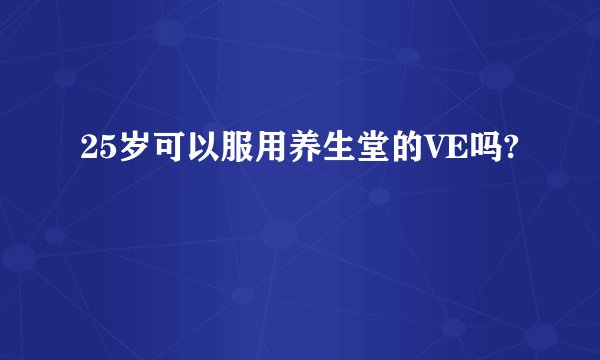 25岁可以服用养生堂的VE吗?