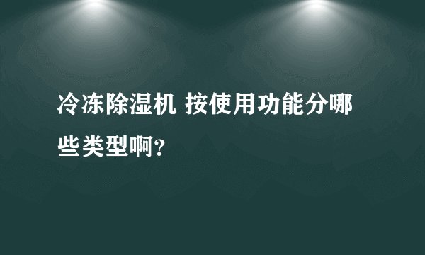 冷冻除湿机 按使用功能分哪些类型啊？