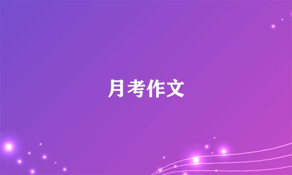 月考作文