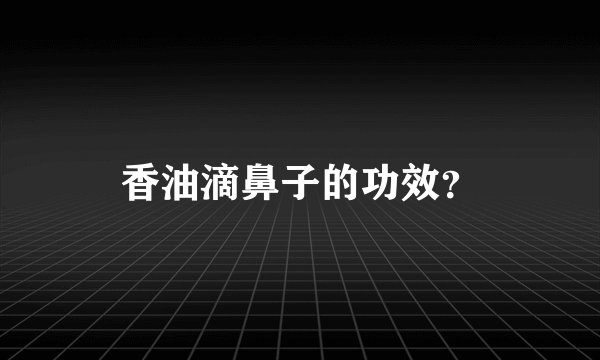 香油滴鼻子的功效？