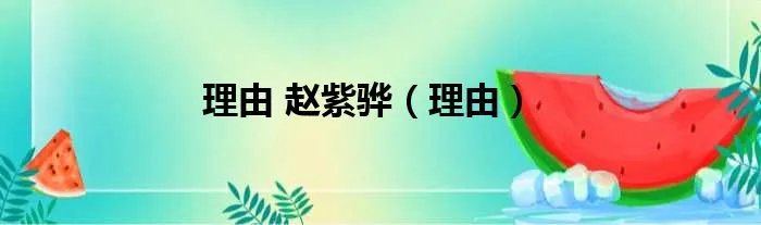理由 赵紫骅（理由）