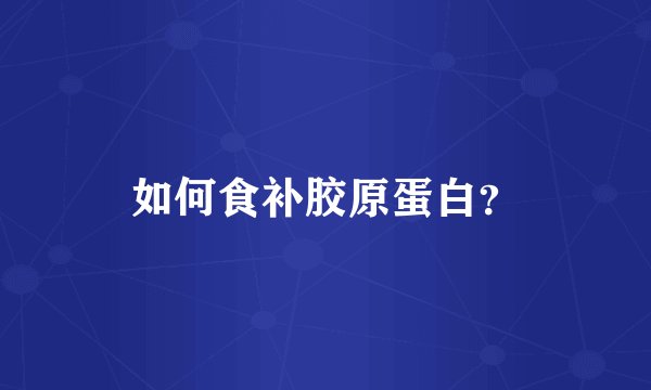 如何食补胶原蛋白?