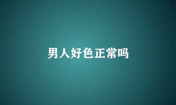 男人好色正常吗