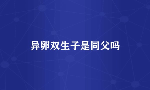 异卵双生子是同父吗