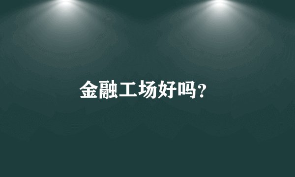 金融工场好吗？