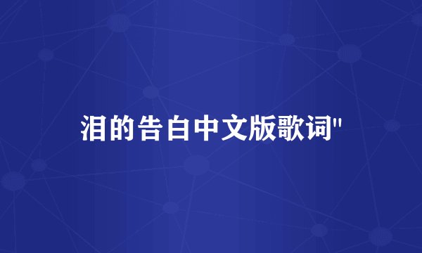 泪的告白中文版歌词