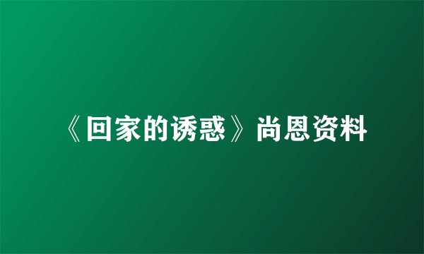 《回家的诱惑》尚恩资料