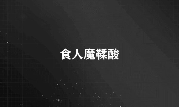 食人魔鞣酸