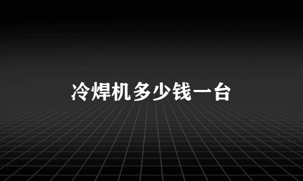 冷焊机多少钱一台