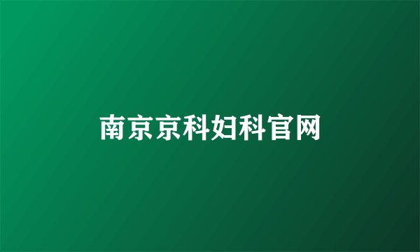 南京京科妇科官网