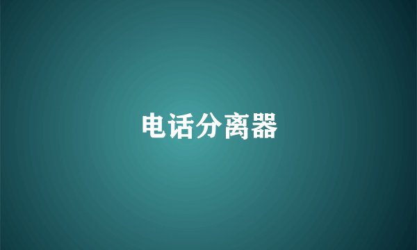 电话分离器