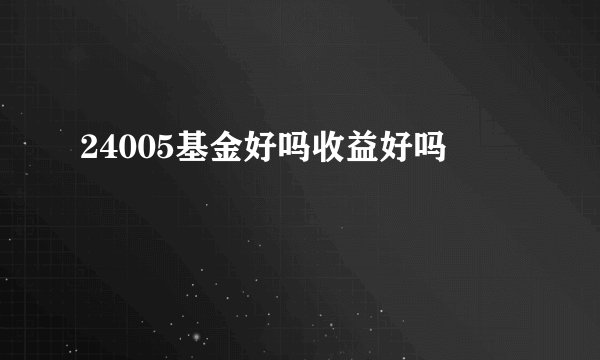 24005基金好吗收益好吗