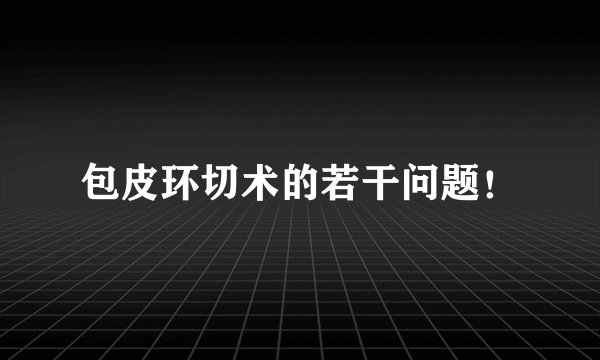 包皮环切术的若干问题！