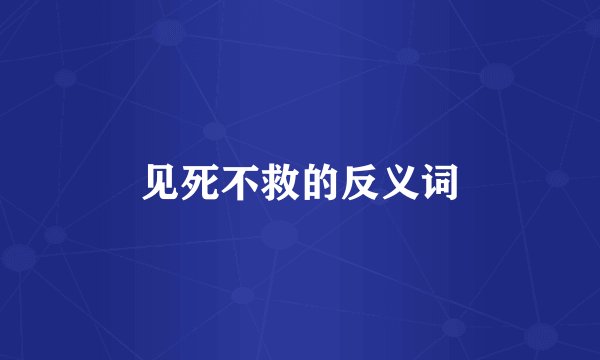 见死不救的反义词