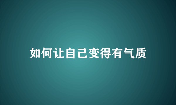 如何让自己变得有气质