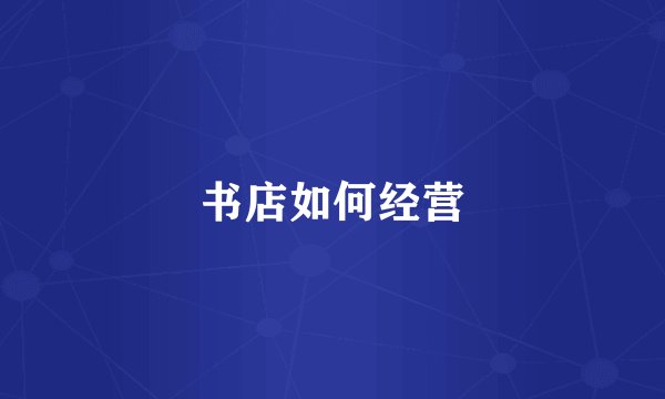 书店如何经营