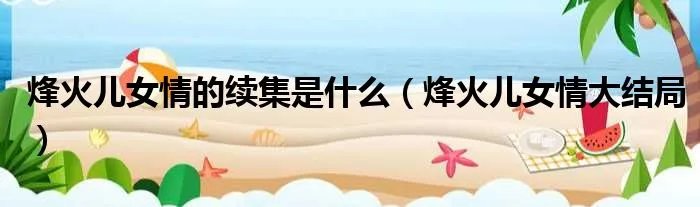 烽火儿女情的续集是什么（烽火儿女情大结局）