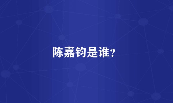 陈嘉钧是谁？