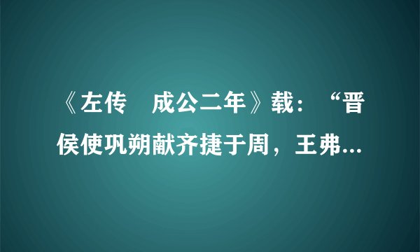 《左传•成公二年》载：“晋侯使巩朔献齐捷于周，王弗见。”巩朔为诸侯国大夫，于礼不合，因此王不接见。类似事例很多。这反映出（　　）A.周王室衰微而诸侯势力的膨胀B. 礼乐制度仍影响着当时的政治生活C. 孔子礼的思想左右统治者决策D. 宗法制保障了西周贵族特权的延续