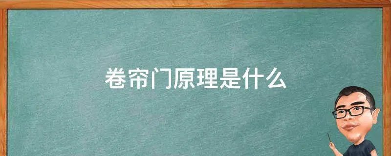卷帘门原理是什么
