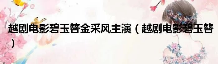 越剧电影碧玉簪金采风主演(越剧电影碧玉簪)