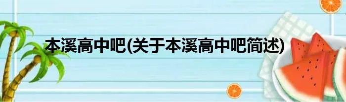本溪高中吧(关于本溪高中吧简述)