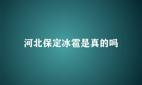 河北保定冰雹是真的吗
