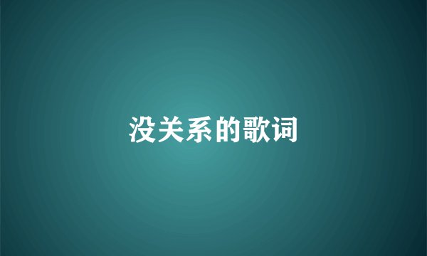 没关系的歌词