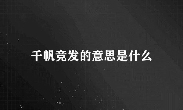 千帆竞发的意思是什么