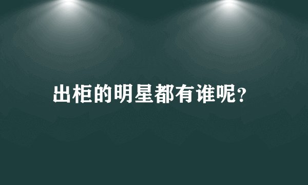 出柜的明星都有谁呢？