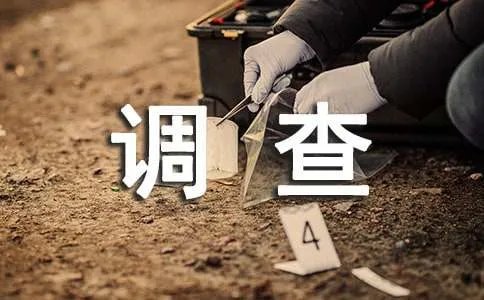 水质的调查报告