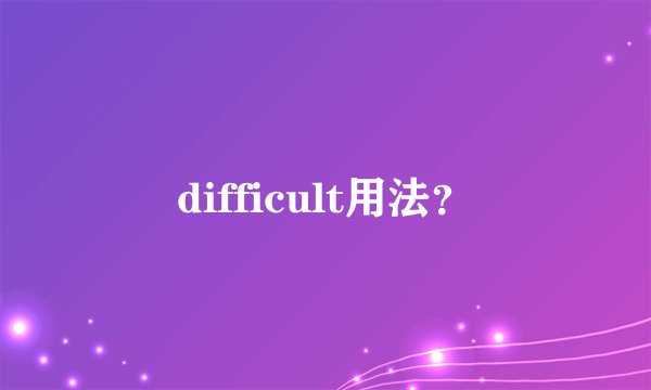difficult用法？