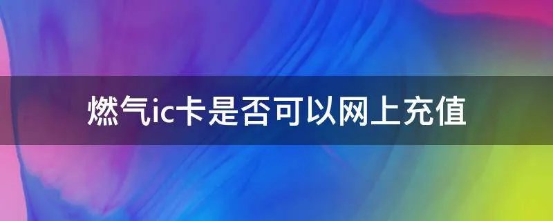 燃气ic卡是否可以网上充值