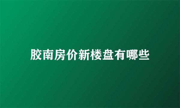 胶南房价新楼盘有哪些