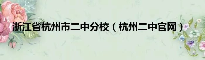 浙江省杭州市二中分校（杭州二中官网）