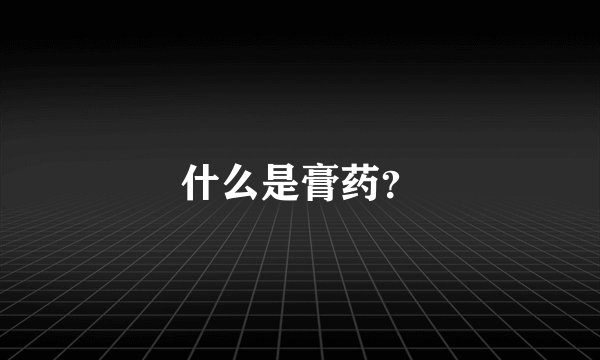 什么是膏药？