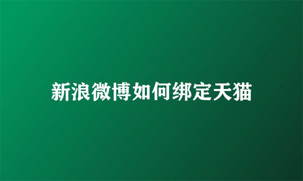 新浪微博如何绑定天猫