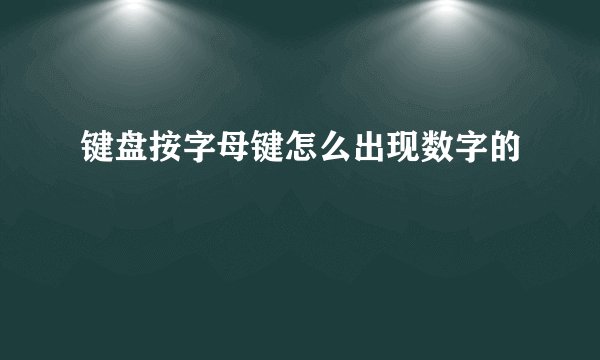 键盘按字母键怎么出现数字的